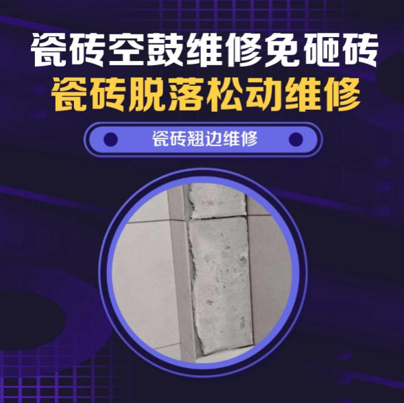 东乡瓷砖空鼓维修推荐靠谱商家之瓷砖松动维修餐厅墙砖空鼓推荐哪家好？推荐诚匠小爱修缮